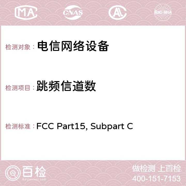 跳频信道数 射频设备有意发射 FCC Part15, Subpart C 章节 15.247