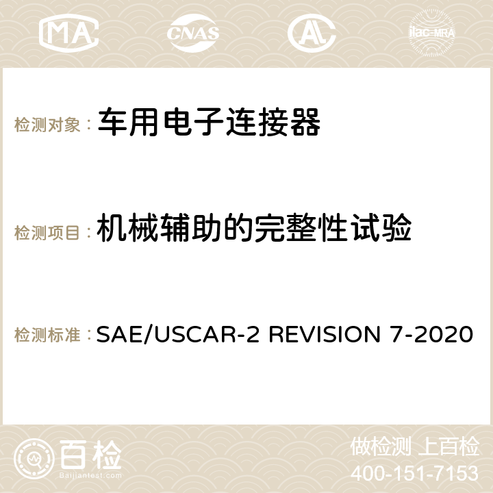 机械辅助的完整性试验 车用电子连接器系统性能标准 SAE/USCAR-2 REVISION 7-2020 5.4.12