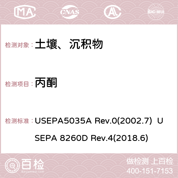 丙酮 封闭系统吹扫捕集及萃取土壤和固废样品中挥发性有机物 挥发性有机化合物的测定 气相色谱/质谱（GC / MS）法 USEPA5035A Rev.0(2002.7) USEPA 8260D Rev.4(2018.6)