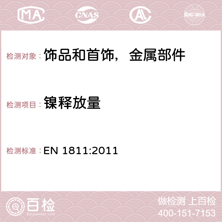 镍释放量 拟直接和长期与皮肤接触的物品和在人体刺穿部分的全部插入组件释出镍的参考试验方法 EN 1811:2011