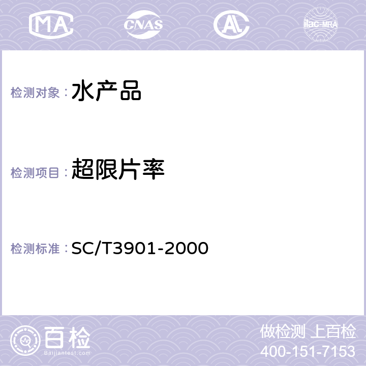 超限片率 《虾片》 SC/T3901-2000 5.2.3