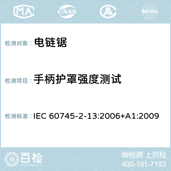 手柄护罩强度测试 手持式电动工具的安全第二部分:电动链锯的专用要求 IEC 60745-2-13:2006+A1:2009 条款20.102