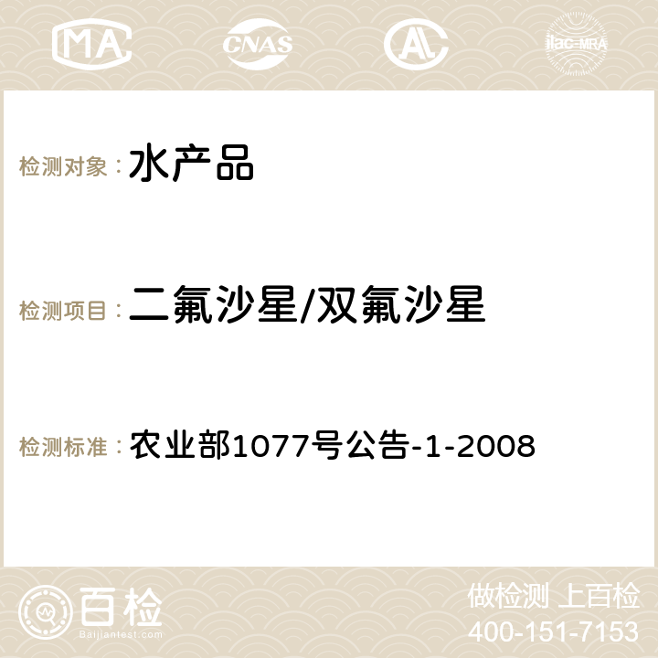 二氟沙星/双氟沙星 水产品中17种磺胺类及15种喹诺酮类药物残留量的测定 液相色谱-串联质谱法 农业部1077号公告-1-2008