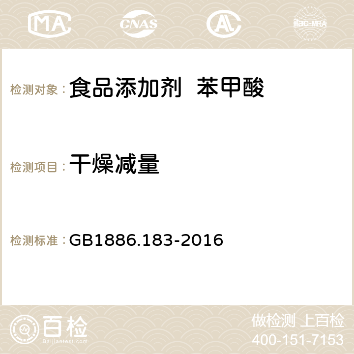 干燥减量 食品安全国家标准 食品添加剂 苯甲酸 GB1886.183-2016 3.2/附录A.8