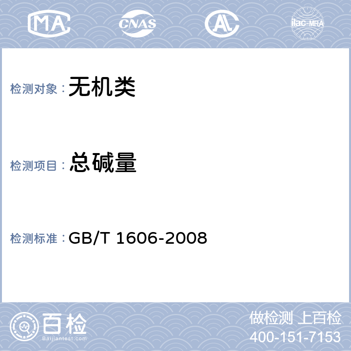 总碱量 《工业碳酸氢钠》 GB/T 1606-2008 6.4