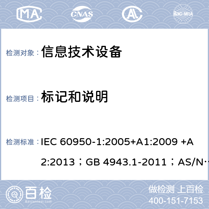 标记和说明 信息技术设备 安全 第1部分：通用要求 IEC 60950-1:2005+A1:2009 +A2:2013；GB 4943.1-2011；AS/NZS 60950.1:2015；BS EN 60950-1:2006+A1:2010 +A12:2011+A2:2013；EN 60950-1:2006+A11:2009+A1:2010+A12:2011+A2:2013 1.7