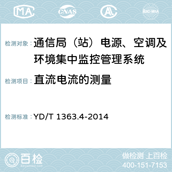 直流电流的测量 通信局(站)电源、空调及环境集中监控管理系统 第4部分：测试方法 YD/T 1363.4-2014