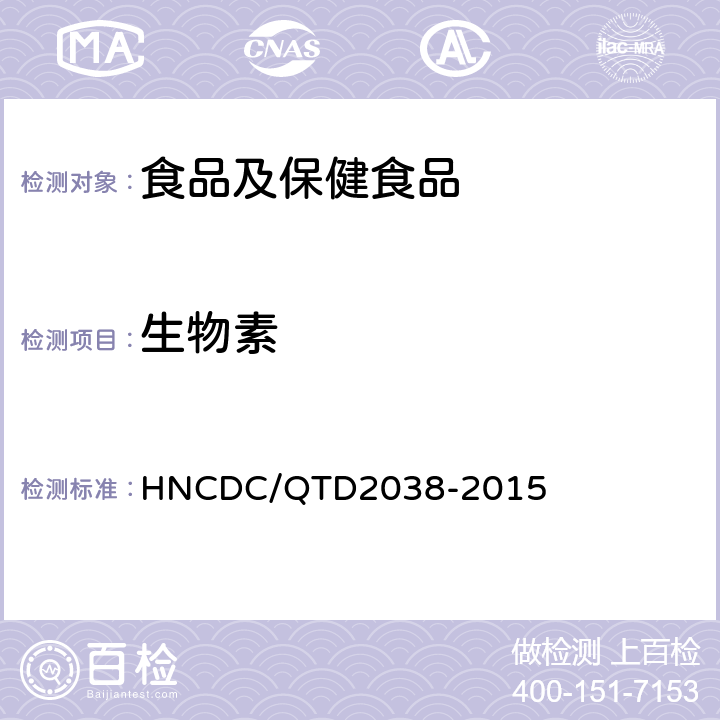 生物素 食品和保健食品中生物素的测定 HNCDC/QTD2038-2015