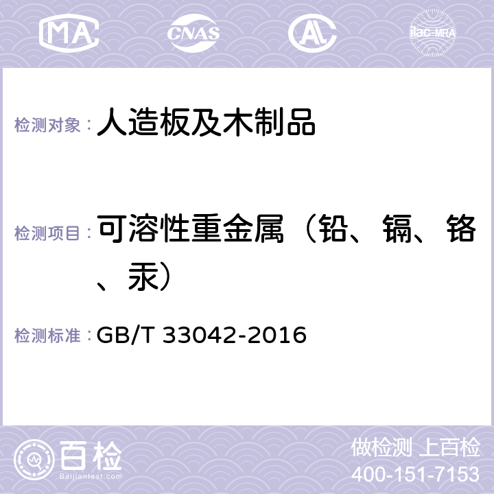 可溶性重金属（铅、镉、铬、汞） GB/T 33042-2016 木质地板饰面层中铅、镉、铬、汞重金属元素含量测定