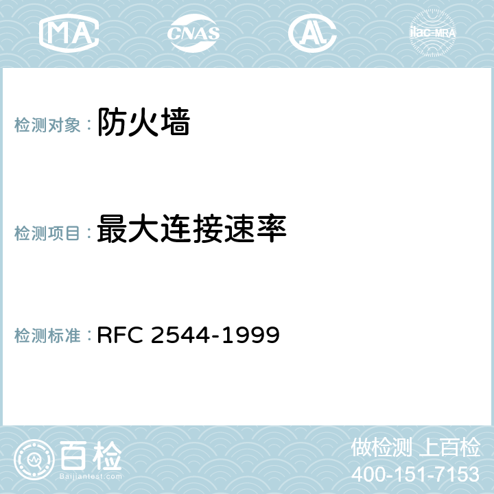 最大连接速率 RFC 2544 网络互连设备测试方法 -1999