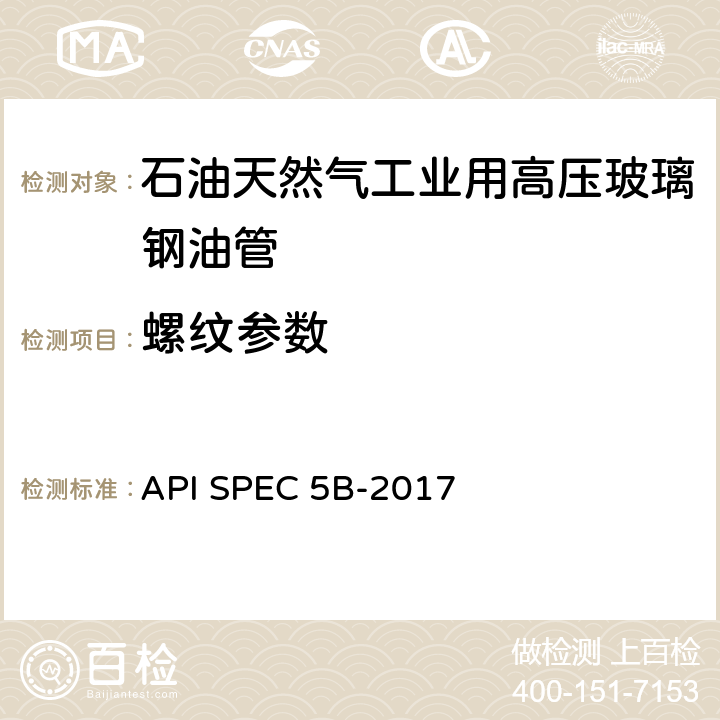 螺纹参数 套管、油管和管线管螺纹的加工、测量和检验规范 API SPEC 5B-2017 6.2.2