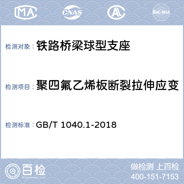 聚四氟乙烯板断裂拉伸应变 塑料 拉伸性能的测定 第1部分：总则 GB/T 1040.1-2018