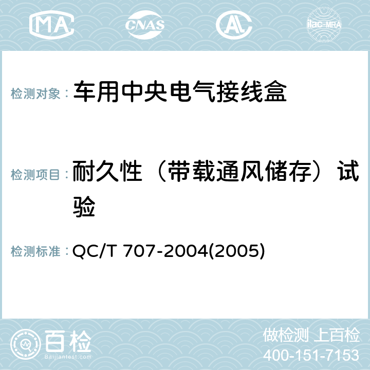 耐久性（带载通风储存）试验 QC/T 707-2004 车用中央电气接线盒技术条件