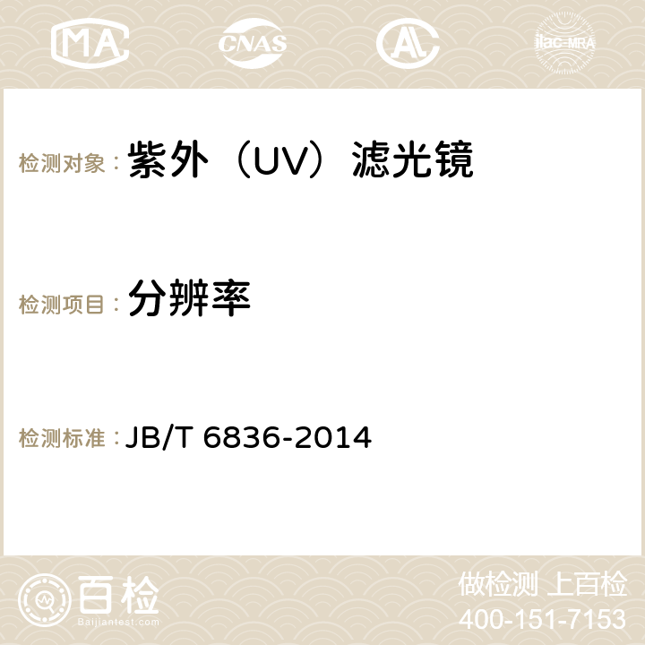 分辨率 JB/T 6836-2014 紫外(UV)滤光镜