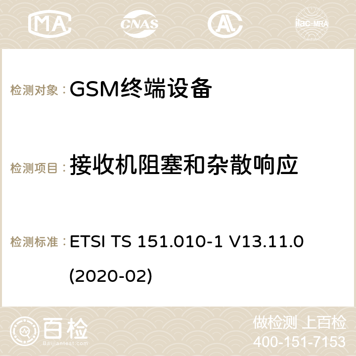 接收机阻塞和杂散响应 数字蜂窝电信系统（第二阶段）（GSM）； 移动台（MS）一致性规范 ETSI TS 151.010-1 V13.11.0 (2020-02) 14.7