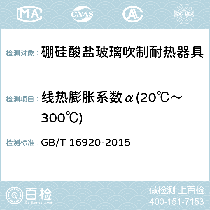 线热膨胀系数α(20℃～300℃) 玻璃 平均线热膨胀系数的测定 GB/T 16920-2015 4.2