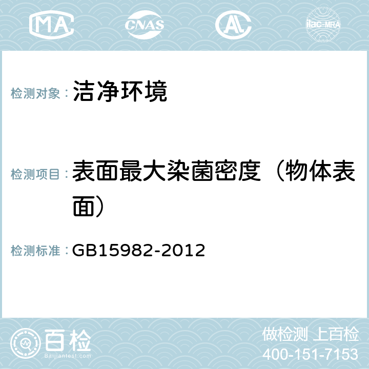 表面最大染菌密度（物体表面） 医院消毒卫生标准 GB15982-2012 附录A3