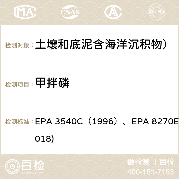 甲拌磷 索氏抽提法EPA 3540C（1996）GC-MS测定半挥发性有机物EPA 8270E(2018) EPA 3540C（1996）、EPA 8270E(2018)