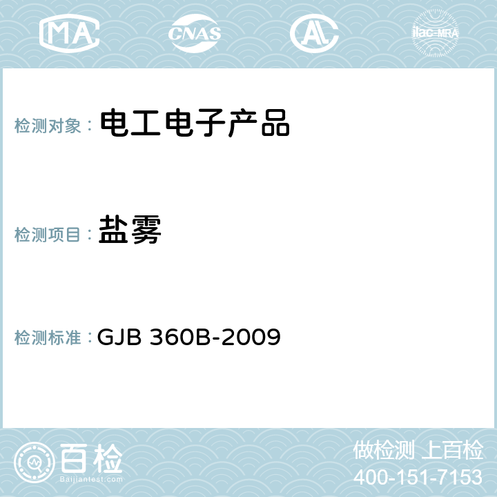 盐雾 电子及电气元件试验方法 GJB 360B-2009 方法 101