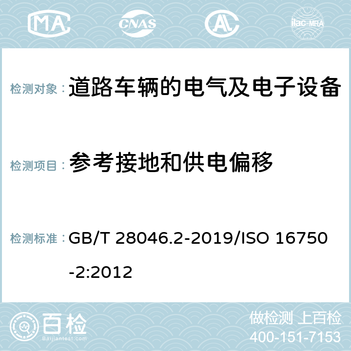 参考接地和供电偏移 道路车辆 电气及电子设备的环境条件和试验 第2部分：电气负荷 GB/T 28046.2-2019/ISO 16750-2:2012 4.8