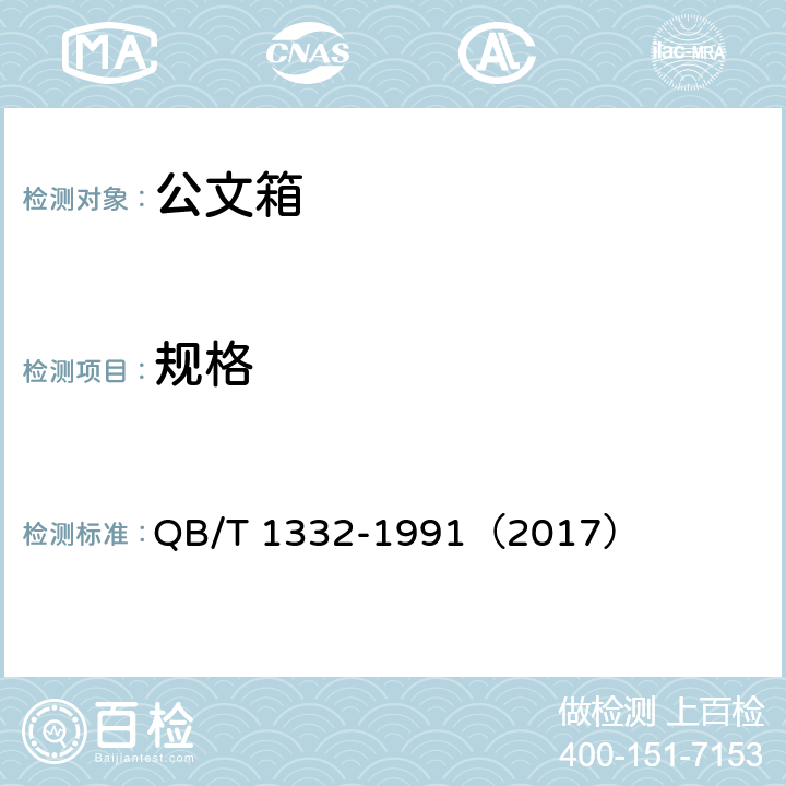 规格 公文箱 QB/T 1332-1991（2017） 5.1