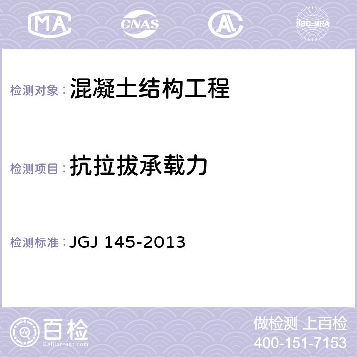 抗拉拔承载力 《混凝土结构后锚固技术规程》 JGJ 145-2013 附录C