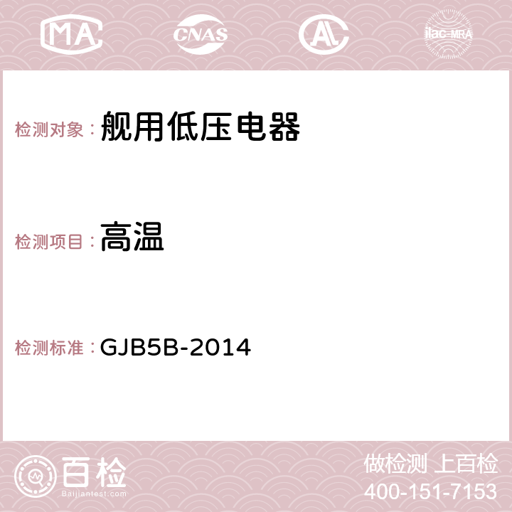 高温 GJB 5B-2014 舰用低压电器通用规范 GJB5B-2014 4.5.6