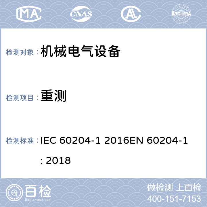 重测 机械电气安全 机械电气设备 第1部分: 通用技术条件 IEC 60204-1: 2016EN 60204-1: 2018 IEC 60204-1 2016
EN 60204-1: 2018 18.7