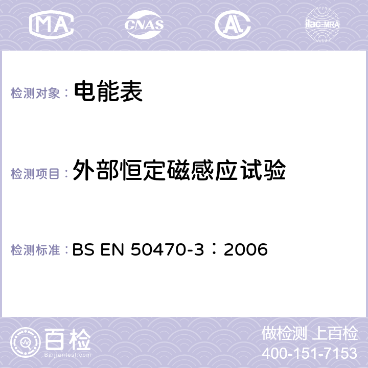 外部恒定磁感应试验 交流电测量设备 特殊要求 第3部分：静止式有功电能表（A，B和C级） BS EN 50470-3：2006 8.7.7.10