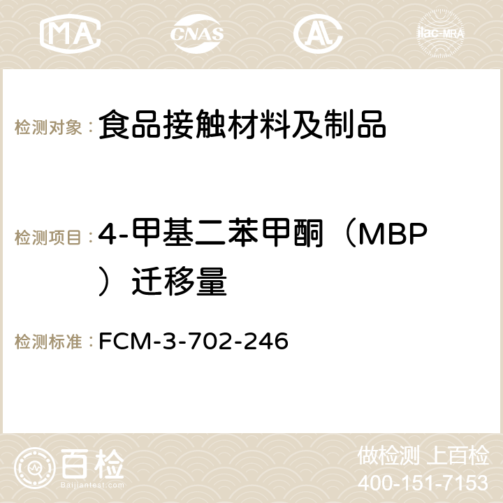 4-甲基二苯甲酮（MBP）迁移量 食品接触材料及制品 4-甲基二苯甲酮（MBP）迁移量的测定 FCM-3-702-246