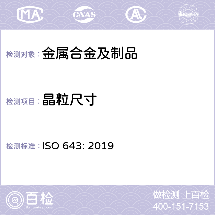 晶粒尺寸 钢 表观粒度的显微测定 ISO 643: 2019