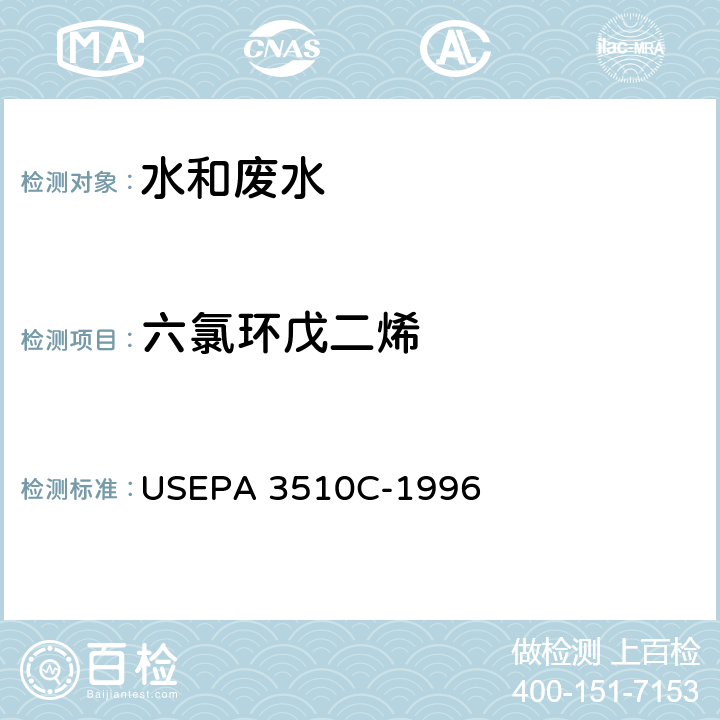 六氯环戊二烯 分液漏斗液液萃取法 USEPA 3510C-1996