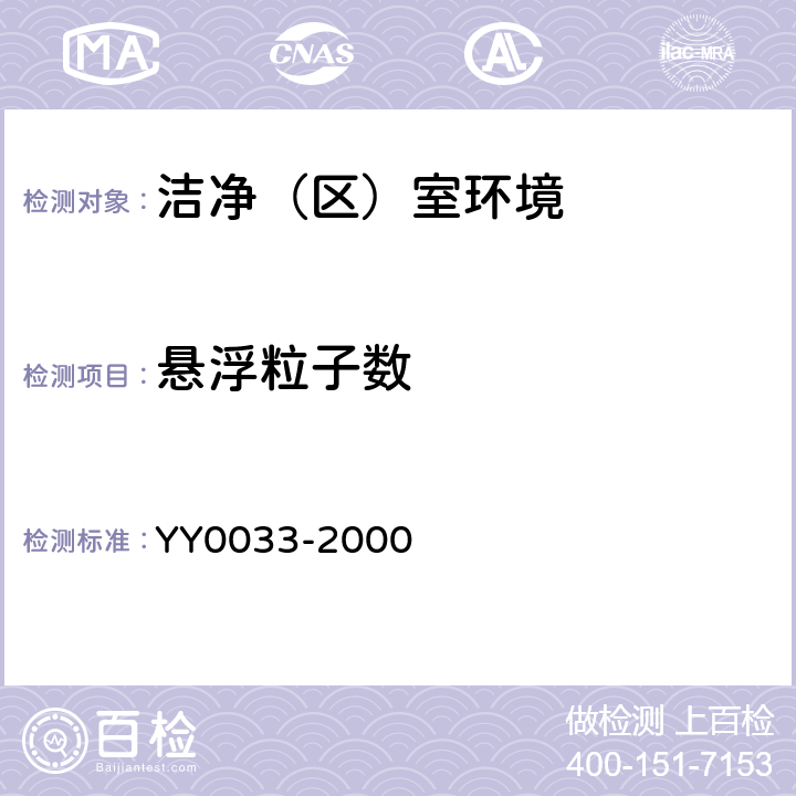 悬浮粒子数 无菌医疗器具生产管理规范 YY0033-2000