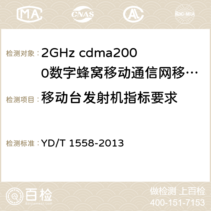 移动台发射机指标要求 《2GHz cdma2000数字蜂窝移动通信网设备技术要求：移动台》 YD/T 1558-2013 7