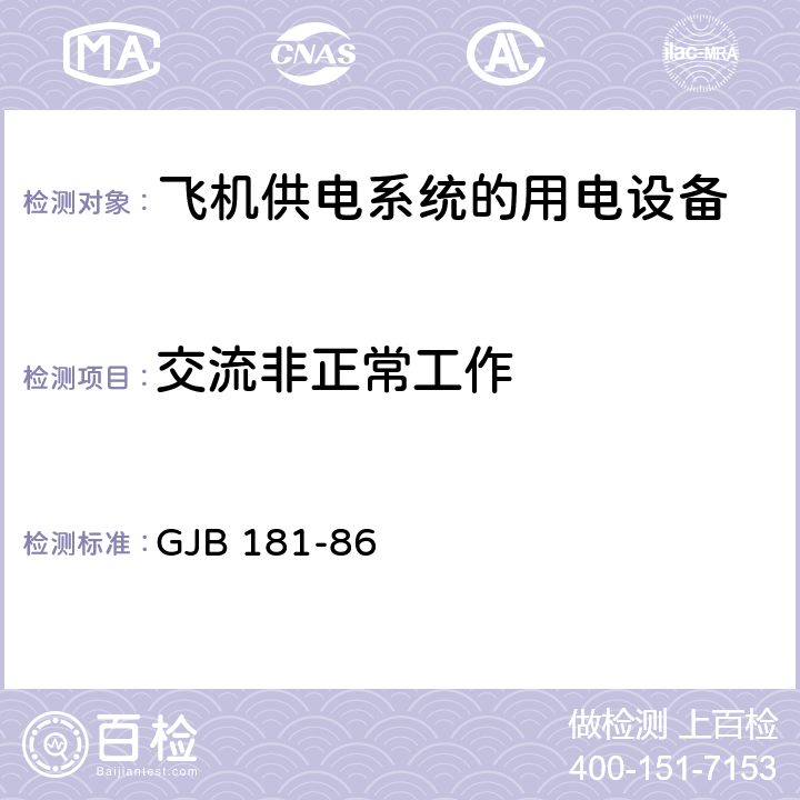 交流非正常工作 飞机供电特性 GJB 181-86 2.2