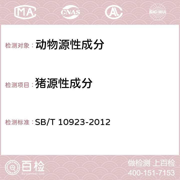 猪源性成分 肉及肉制品中动物源性成分的测定 实时荧光PCR法（报批稿） SB/T 10923-2012