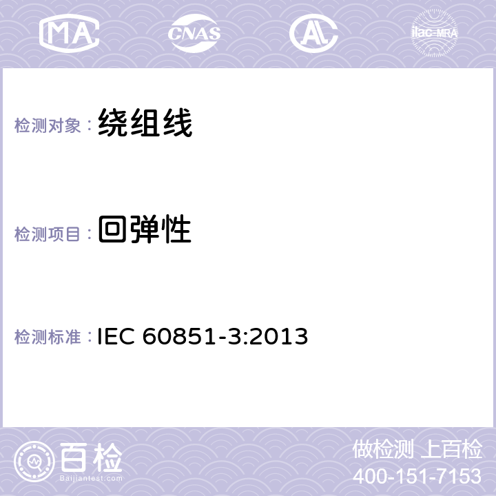 回弹性 IEC 60851-3-2009+Amd 1-2013 绕组线 试验方法 第3部分:机械性能
