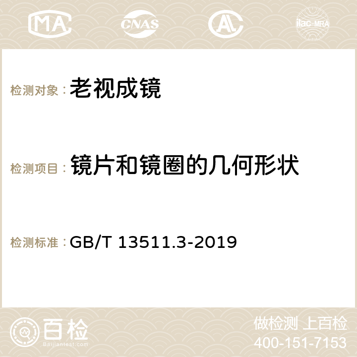 镜片和镜圈的几何形状 配装眼镜 第3部分：单光老视成镜 GB/T 13511.3-2019 4.1.5