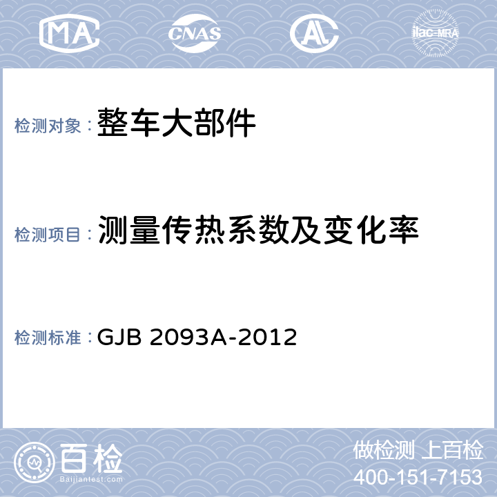 测量传热系数及变化率 军用方舱通用试验方法 GJB 2093A-2012 方法306