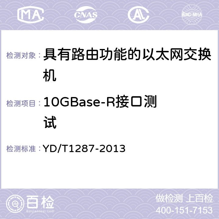 10GBase-R接口测试 具有路由功能的以太网交换机测试方法 YD/T1287-2013 4.1.5.1