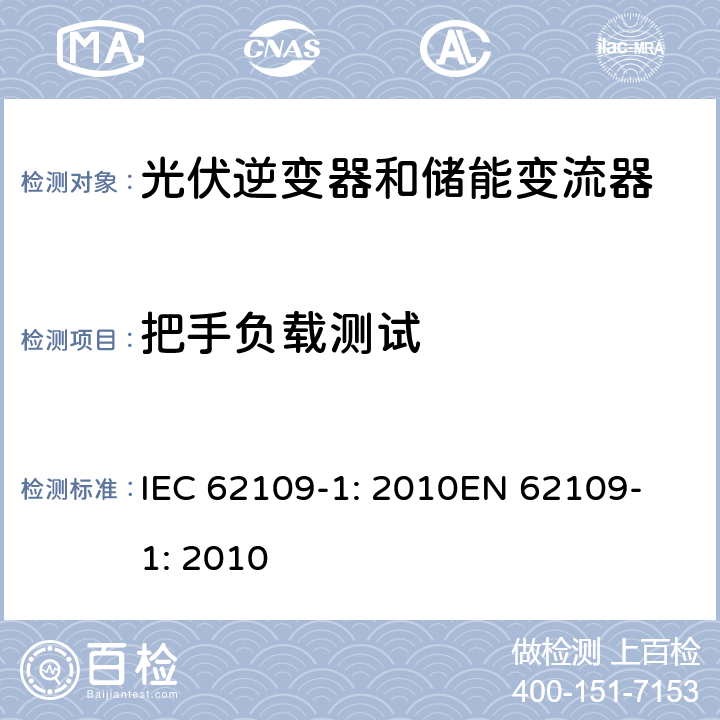 把手负载测试 光伏用功率转换器安全要求 –Part 1: 一般要求 IEC 62109-1: 2010
EN 62109-1: 2010 8.4