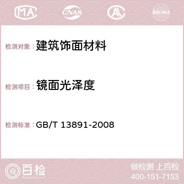 镜面光泽度 建筑饰面材料镜面光泽度的测定方法 GB/T 13891-2008 5