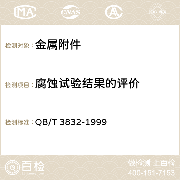 腐蚀试验结果的评价 QB/T 3832-1999 轻工产品金属镀层腐蚀试验结果的评价
