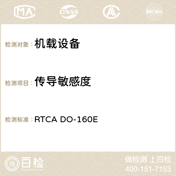 传导敏感度 机载设备环境条件和试验程序 RTCA DO-160E 20