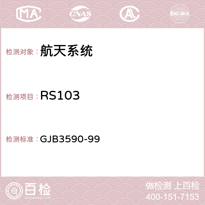 RS103 航天系统电磁兼容性要求 GJB3590-99 5.3.3.4