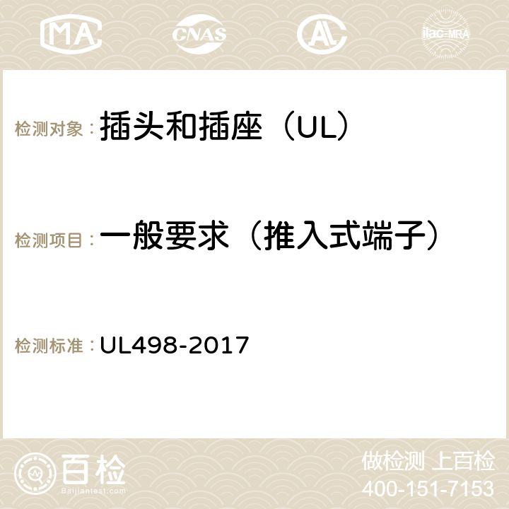 一般要求（推入式端子） UL 498-2017 插头和插座 UL498-2017 131