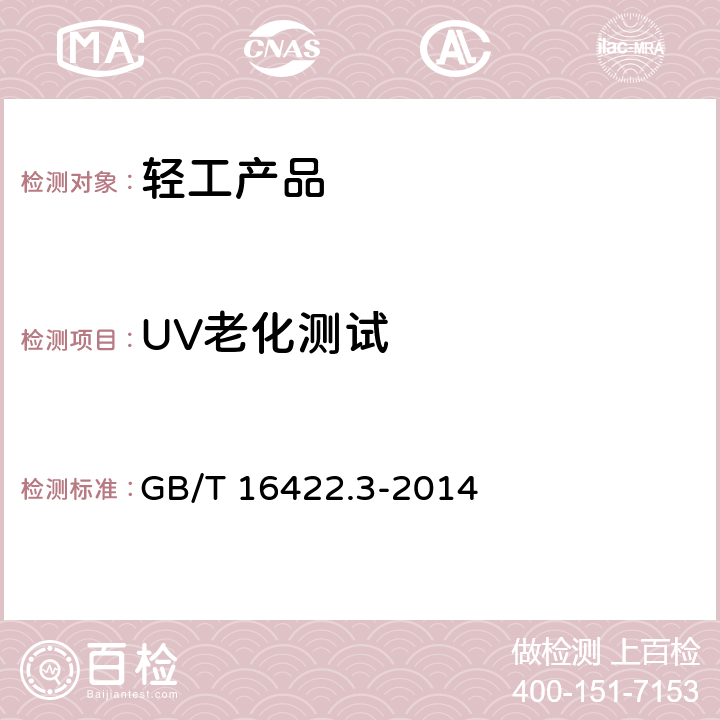 UV老化测试 塑料-实验室光源照射法-第3部分:UV荧光灯 GB/T 16422.3-2014