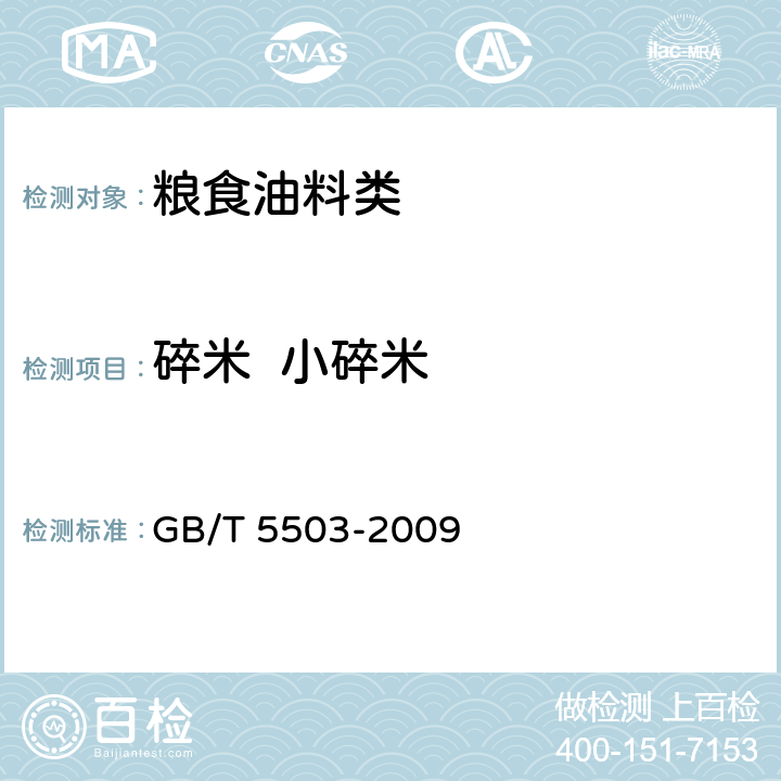 碎米  小碎米 粮油检验 碎米检验法 GB/T 5503-2009 7.1.1