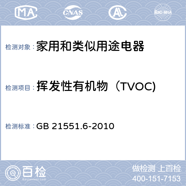 挥发性有机物（TVOC) 家用和类似用途电器的抗菌、除菌及净化功能 空调器 GB 21551.6-2010 5.1.5