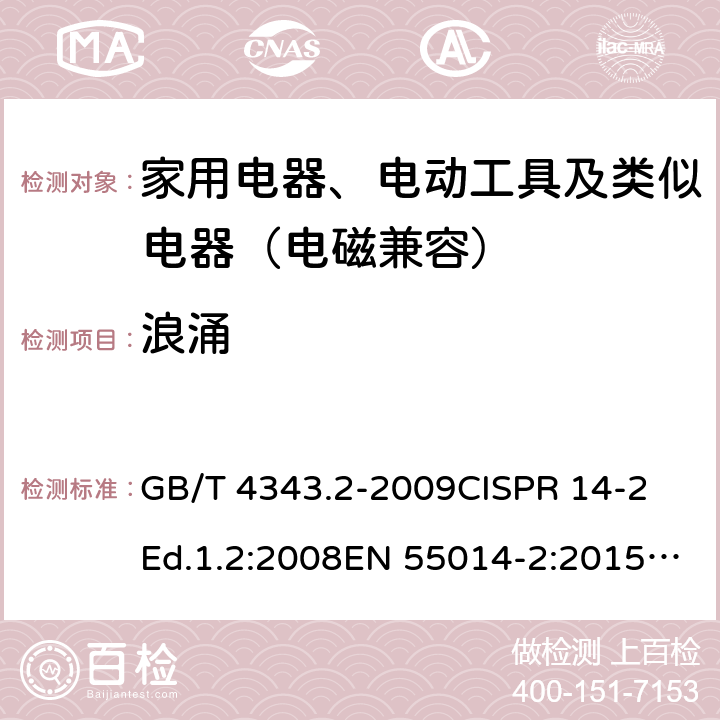 浪涌 家用电器、电动器具和类似器具的电磁兼容要求 第2部分：抗扰度 GB/T 4343.2-2009CISPR 14-2 Ed.1.2:2008EN 55014-2:2015CISPR 14-2:2015EN 55014-2:2015 5.6